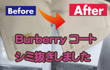 Burberry　コート　シミ