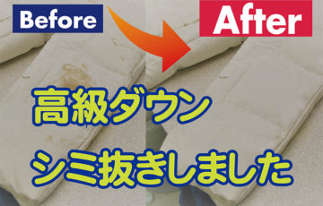 中野区　高級ダウン