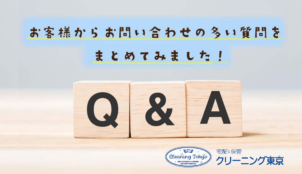 よくある質問と注意点 | 宅配クリーニング東京 WORKS BLOG